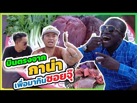 เดินทางจากประเทศกาน่า!! เพื่อมากินซอยจุ๊