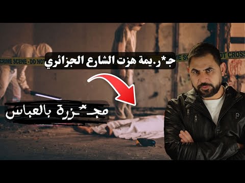 المسـخ I مجـز*رة سيدي بلعباس ، الجزائر