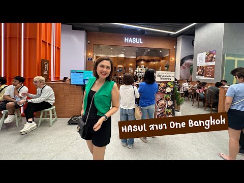 HASULสาขาOneBangkokhasulonebangkokHaSulonebangkokสุขกับการกิ