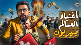 وداعاً سويسرا؟.. الهروب الجماعي لأثرياء العالم بدأ الان