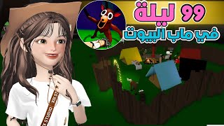 99 ليلة في الغابة ✨ ولكن في ماب البيوت 🏡 مع المتابعين⁉️ روبلوكس Roblox