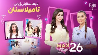 تامیلا سنان نهێنی جوانی و گرینگیدان بە قژی و کارەکانی ئاشکرا دەکات Tamila Sinan Mewani Sazan Amina
