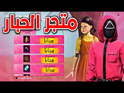 صدمة متجر الحبار 🤯 تجربة جميع الإضافات 🔥 عجلة سكنات الحبار 🥶