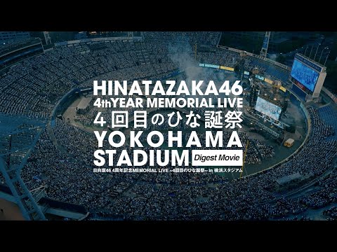 日向坂46『4周年記念MEMORIAL LIVE ～4回目のひな誕祭～ in 横浜スタジアム』　ダイジェスト映像