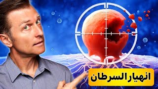 كيف تمنع السرطان قبل أن يبدأ (٣٠ وسيلة علمية مثبتة)