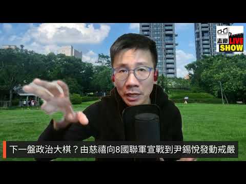 2024/1216/下一盤政治大棋？由慈禧向8國聯軍宣戰、到尹錫悅發動戒嚴，真的是政治大棋？還是政治送死？