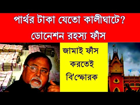 কালো টাকা সাদা এইভাবে হতো জানিয়ে দিলো জামাই?ডোনেশন রহস্য সামনে আসতেই তোলপাড়!