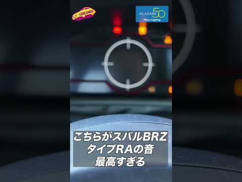 【快音！】スバル BRZ タイプRA バランス取りしたエンジン音が気持ち良すぎる！【硬派な限定車】　#subaru #スバル　#brz