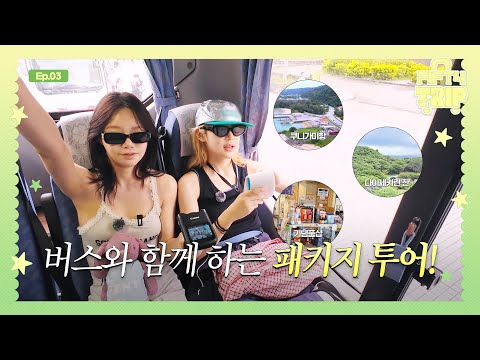 FIFTY FIFTY (피프티피프티) FIFTY TRIP 2 EP.3 | 버스와 함께하는 패키지 투어 🚌🚩