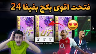 فتحت اقوى بكج باللعبة 😱🔥 | تحدي درافت ✅🔥 | فيفا 24