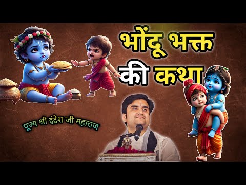 Bhondu bhakt ki katha || भोंदू भगत की प्यारी कथा || By Indresh ji Maharaj@BhaktiPath #indreshji