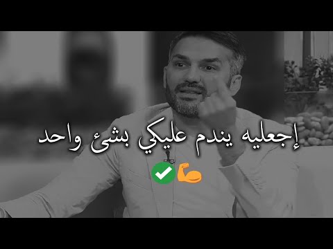 شيئ واحد فقط يجعل الرجل يندم و يتحسرعلي المرأة التي أخطأ في حقها و أهملها❤️ سعد الرفاعي