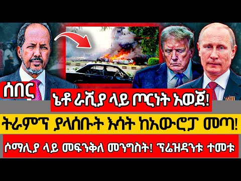 ሰበር መረጃ - ሶማሊያ ላይ መፍንቅለ መንግስት! ፕሬዝዳንቱ ተመቱ |  ኔቶ ራሺያ ላይ ጦርነት አወጀ!  ትራምፕ ያላሰቡት እሳት ከአውሮፓ መጣ! Ethiopia