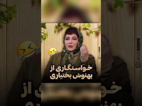 جریان دارک خواستگار بهنوش بختیاری که هدیه‌شو بعد از دیت پس گرفته😂🗿 | فقط اون قسمت فالگیری حامد 🤣💨