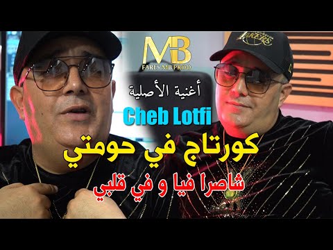 Cheb Lotfi - Courtage Fi Houmti Avec Abderahmen Piti [Official Video] | شاصرا فيا و في قلبي