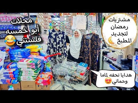 صليت الفجر🕋وطلعت مع بابا علي أبو خمسه🤭مشتريات تجنن لرمضان😍وهدايا ماما وحماتي خطيره وأسعار خيال🤩فلست😂