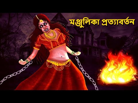 মঞ্জুলিকা প্রত্যাবর্তন | Bhuter Golpo | Bangla Horror Animation | Horror Stories in Bengali