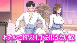 ホテルで1年以上手を出さない奴【アニメ】【コント】