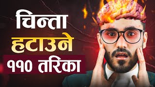 चिन्ता सजिलै हटाउने ११० तरिका | Nepali Motivational Video
