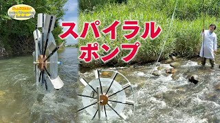 永久機関!? スパイラルポンプ/ Spiral Pump: A Perpetual Motion Machine?! *Audio in EN / DE / FR / PT / ES