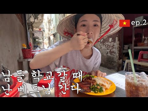 고2 자퇴생 혼자 호치민 3박4일 배낭여행 VLOG 2편