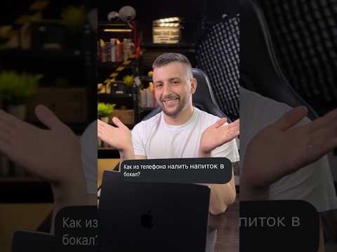 Мой инст: denkiselef. Как налить напиток из телефона.