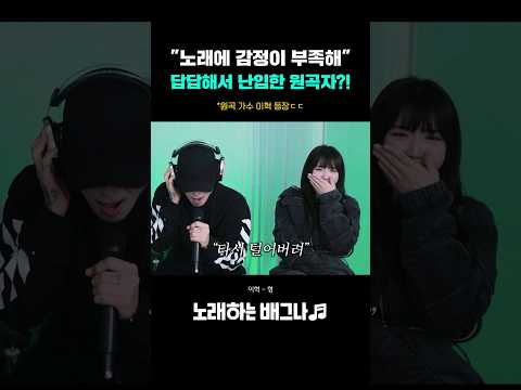 "노래에 감정이 부족해.." 답답해서 난입한 원곡자?! 레전드 등장ㄷㄷ 노라조 (이혁) - 형