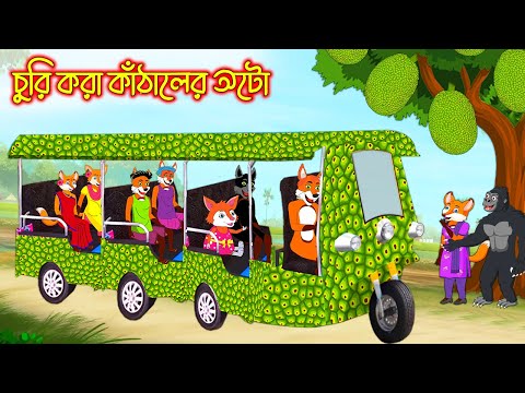 চুরি করা কাঠালের অটো | Churi Kora Kathaler Auto | Bangla Cartoon | Thakurmar Jhuli | Rupkothar Golpo