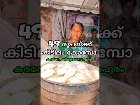 49 രൂപയ്ക്ക് കിടിലം കോമ്പോ | #shorts #short #shortsfeed #viralshorts #trending