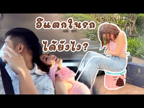 สวยขนาดนี้ ก็ยังต้องขี้ในรถ อุ๊บส์ 💩😵‍💫| EP.58