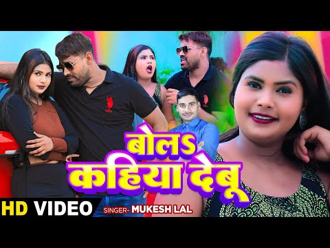 #VIDEO | बोलऽ कहिया देबू | #Mukesh Lal | Bola Kahiya Debu | New Bhojpuri Song 2024