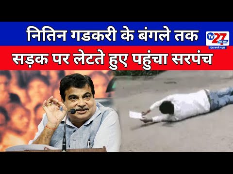 Nitin Gadkari के बंगले तक सड़क पर लेटते हुए पहुंचा सरपंच | Hindi News | Hindi Samchar | Live News