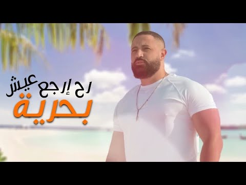 رح إرجع عيش الحرية 2024 - سامي هلال