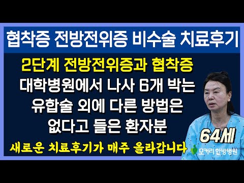 척추협착증 전방전위증 비수술 근육재활치료후기, 수술밖에 방법이 없다는건 잘못된 얘기입니다