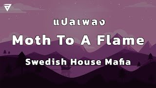 แปลเพลง Moth To A Flame – Swedish House Mafia & The Weeknd