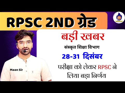 RPSC 2ND GRADE EXAM BREAKING NEWS - 28-31 Dec. परीक्षा को लेकर RPSC ने लिया बड़ा  निर्णय