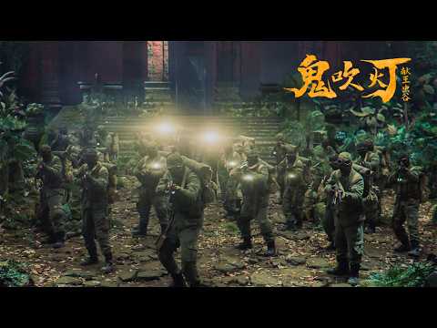 [Full Movie] 鬼吹燈 Ghost Blows Out the Light 雲南蟲穀 | 探險動作電影 Adventure Action film HD