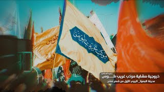 خروجية  مشاية موكب غريب طوس ( عليه السلام )  2025-1447
