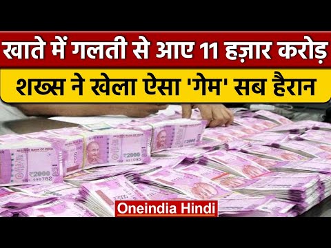 Gujarat: शख्स के खाते में आए 11,677 Crore, शेयर बाजार में लगाकर कमाए लाखों |  वनइंडिया हिंदी |*News