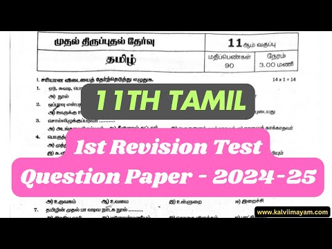 11th Tamil 1st Revision Question Paper 2025