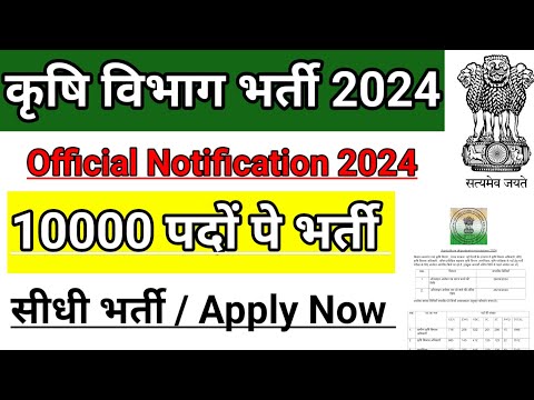 कृषि विभाग भर्ती 2024 | krishi vibhag bharti 2024 | agriculture department vacancy 2024