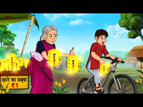 सोने का टिफ़िन | Hindi Kahani | Stories in Hindi | Hindi Moral Stories