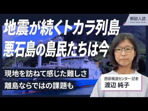 【解説人語】長引く地震、島民「いつ終わるのか」　トカラ列島の悪石島、現地を訪ねて感じた難しさ