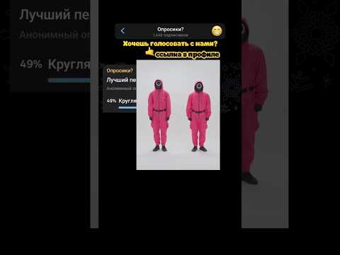 Лучший персонал из Игры в Кальмара? | #опрос #memes #squidgame #squidgame2