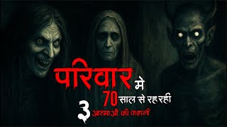 daravani bihar ke gaon ki kahaniya or 70 saal se atmaye ek ghar me real horror story podcast