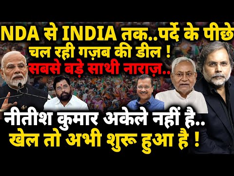 NDA & INDIA Crises : बदलेंगे बड़े बड़े प्लेयर..पर्दे के पीछे चल रही गजब की डील !