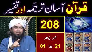 Surah Maryam 01 to 21 | सूरह मरयम | سورہ مریم | TAFSEER in Urdu