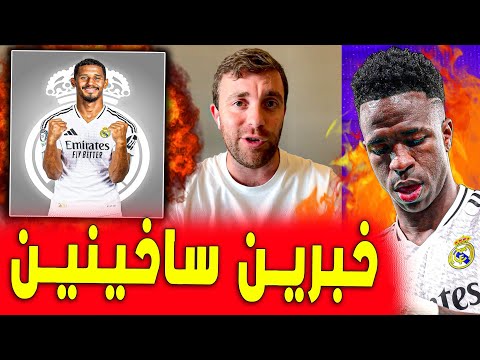 خبرين ساخينين لعشاق الريال | رومانو يعلن | فينيسيوس السعودية | اخبار ريال مدريد