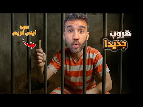محاكي الهروب من السجن - هروب جديد