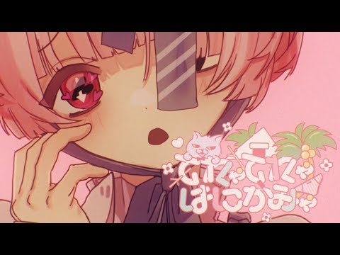 【ニコカラ】てれゃてれゃはにかみゃ【off vocal】